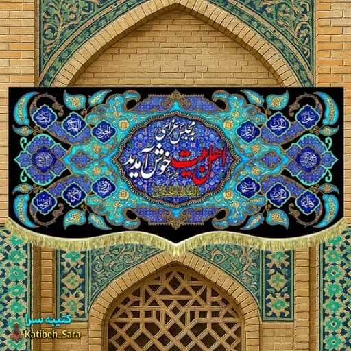 کتیبه مخمل شهادت چهارده معصوم به مجلس عزای اهل بیت خوش آمدید .