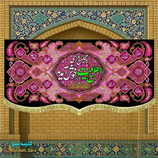 کتیبه مخمل شهادت چهارده معصوم به مجلس عزای اهل بیت (ع)خوش آمدید