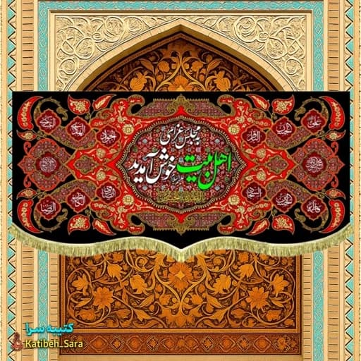 کتیبه مخمل شهادت چهارده معصوم به مجلس عزای اهل بیت(ع)خوش آمدید