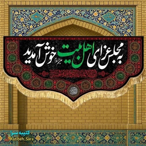 کتیبه مخمل روضه به مجلس عزای اهل بیت خوش آمدید.