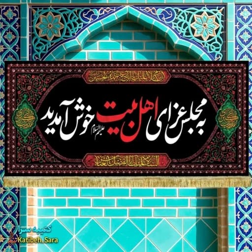 کتیبه مخمل روضه به مجلس عزای اهل بیت(ع)خوش آمدید