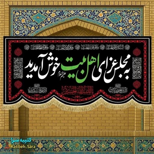 کتیبه مخمل روضه به مجلس عزای اهل بیت(ع) خوش آمدید .