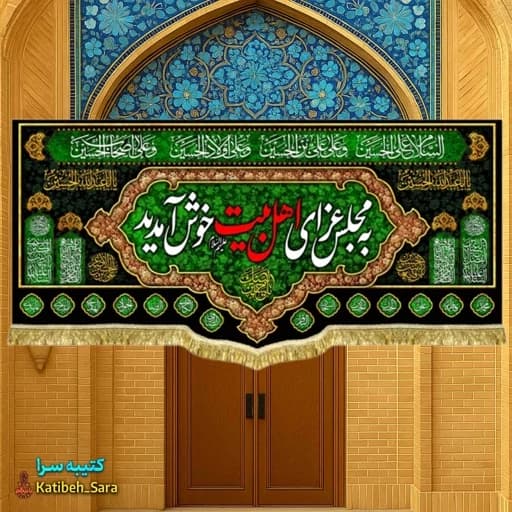 کتیبه مخمل روضه چهارده معصوم به مجلس عزای اهل بیت خوش آمدید .