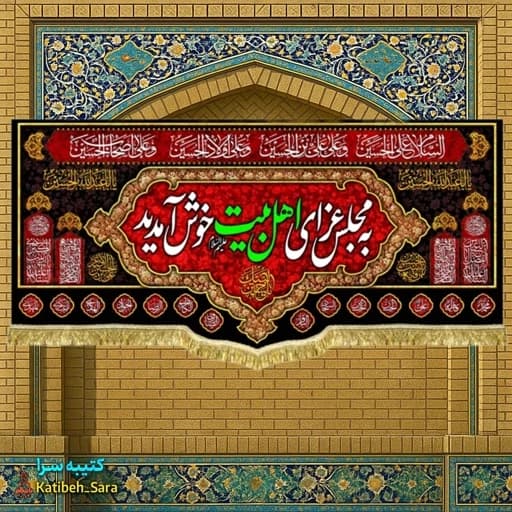 کتیبه مخمل روضه چهارده معصوم به مجلس عزای اهل بیت(ع) خوش آمدید