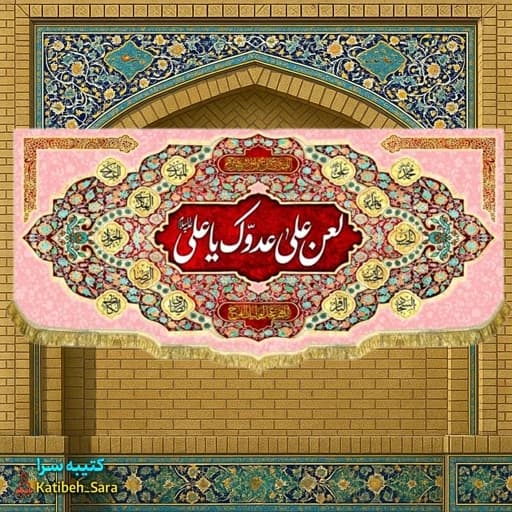 کتیبه مخمل لعن علی عدوک یا علی(ع)