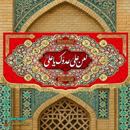 کتیبه مخمل قرمز لعن علی عدوک یا علی(ع)