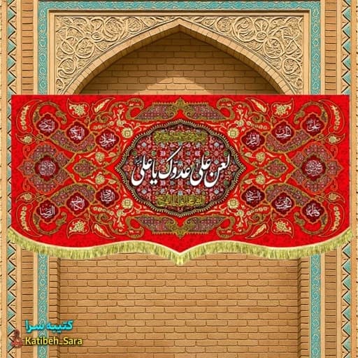 کتیبه مخمل قرمز پشت منبری لعن علی عدوک یا علی(ع)