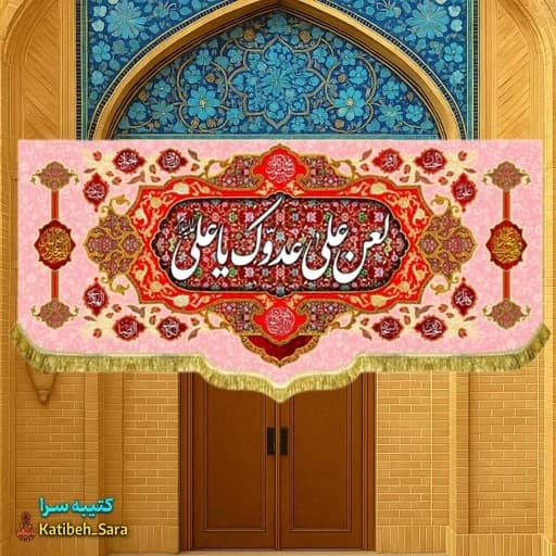 کتیبه مخمل پشت منبری لعن علی عدوک یا علی(ع)