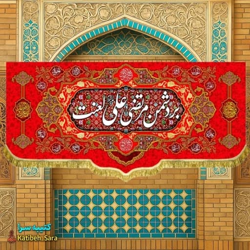 کتیبه مخمل قرمز پشت منبری بر دشمن مرتضی علی لعنت