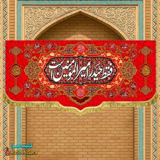 کتیبه مخمل قرمز پشت منبری فقط حیدر امیرالمومنین است