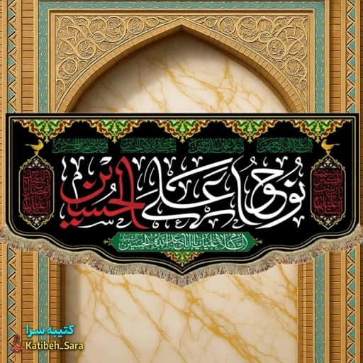 کتیبه مخمل امام حسین نوحوا علی الحسین(ع)