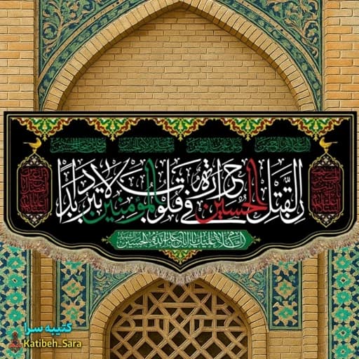 کتیبه مخمل امام حسین ان لقتل الحسین حراره فی القلوب المومنین لا تبرد أبدا