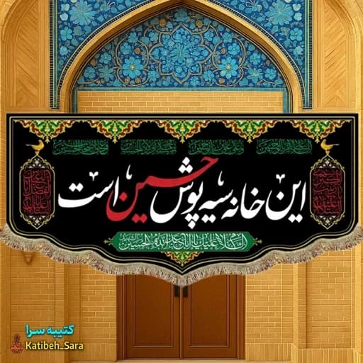 کتیبه مخمل امام حسین این خانه سیه پوش حسین است