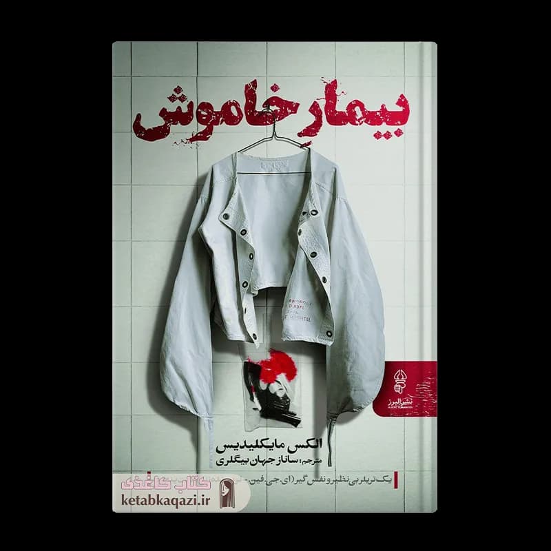کتاب بیمار خاموش | اثر الکس میکیلیدس | انتشارات البرز