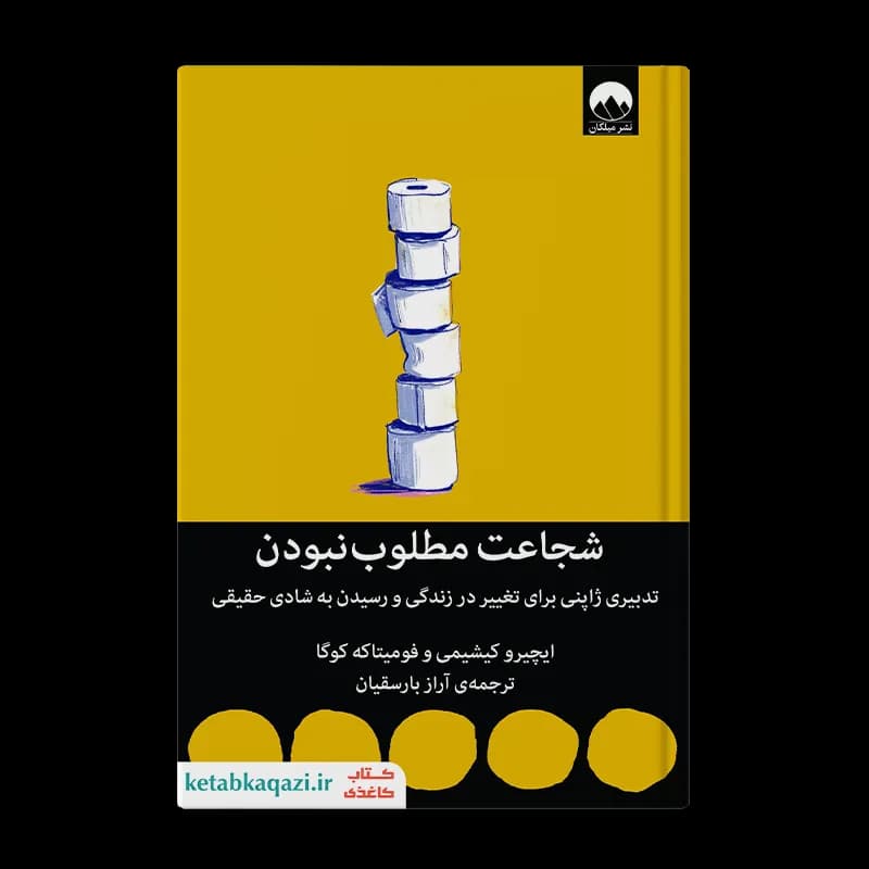 کتاب شجاعت مطلوب نبودن | اثر کال نیوپورت | انتشارات میلکان
