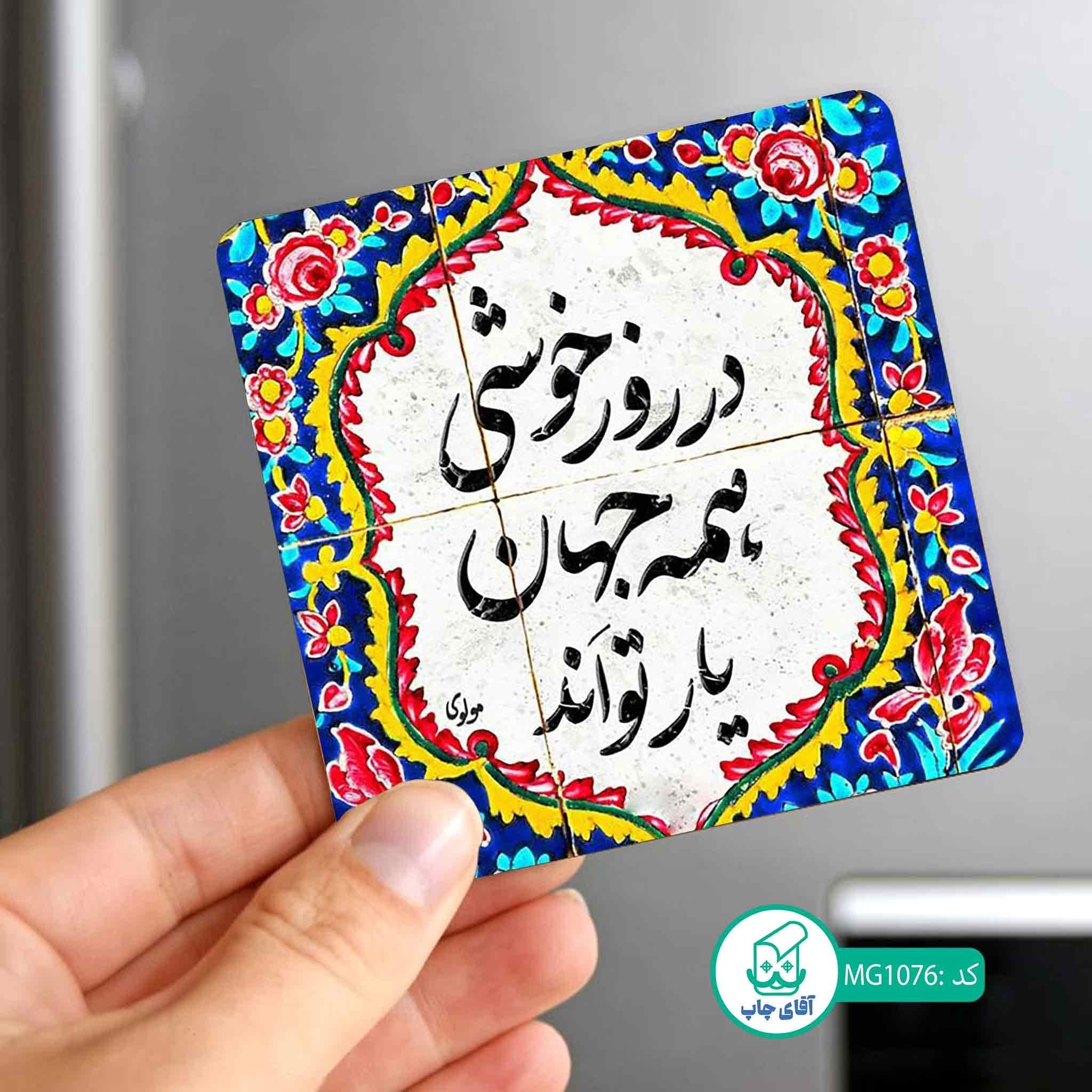 مگنت یخچالی طرح سنتی کد MG1076