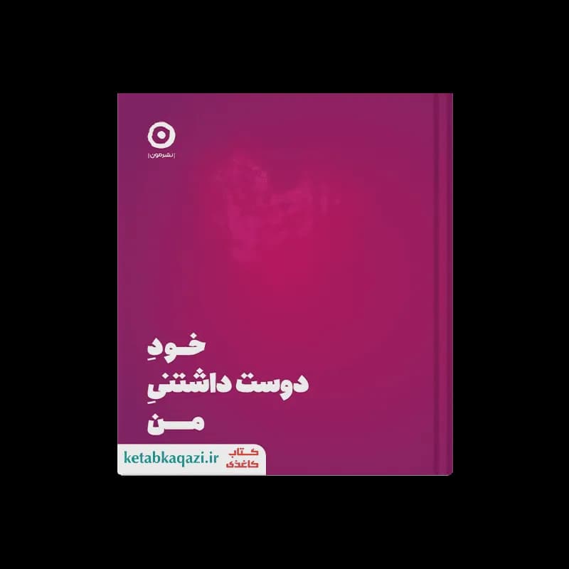 کتاب خود دوست داشتنی من | اثر شاینا الی | انتشارات مون