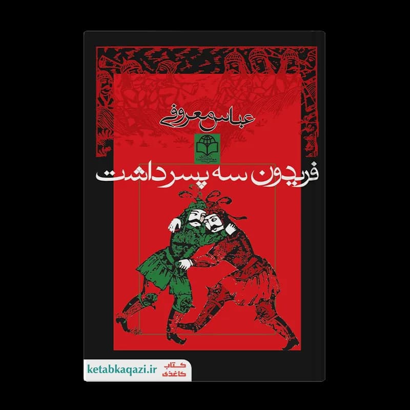 کتاب فریدون سه پسر داشت | اثر عباس معروفی | انتشارات گردون
