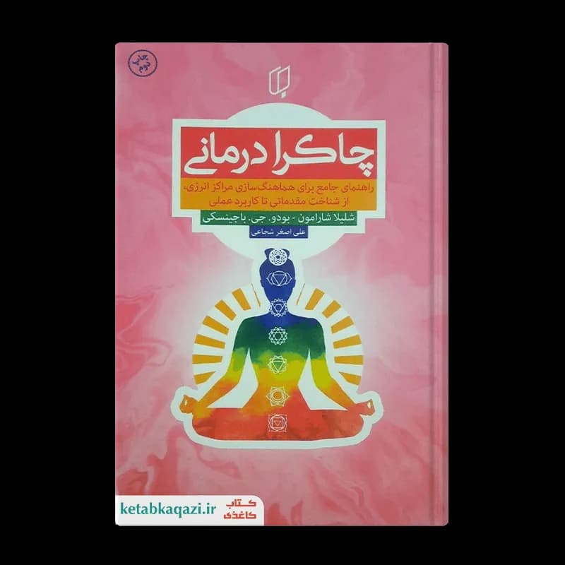 کتاب چاکرا درمانی | اثر شلیلا شارامون | انتشارات باران خرد