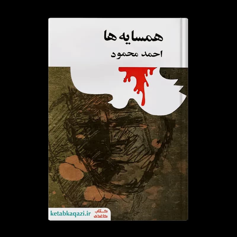 کتاب همسایهها | اثر احمد محمود | انتشارات امیرکبیر