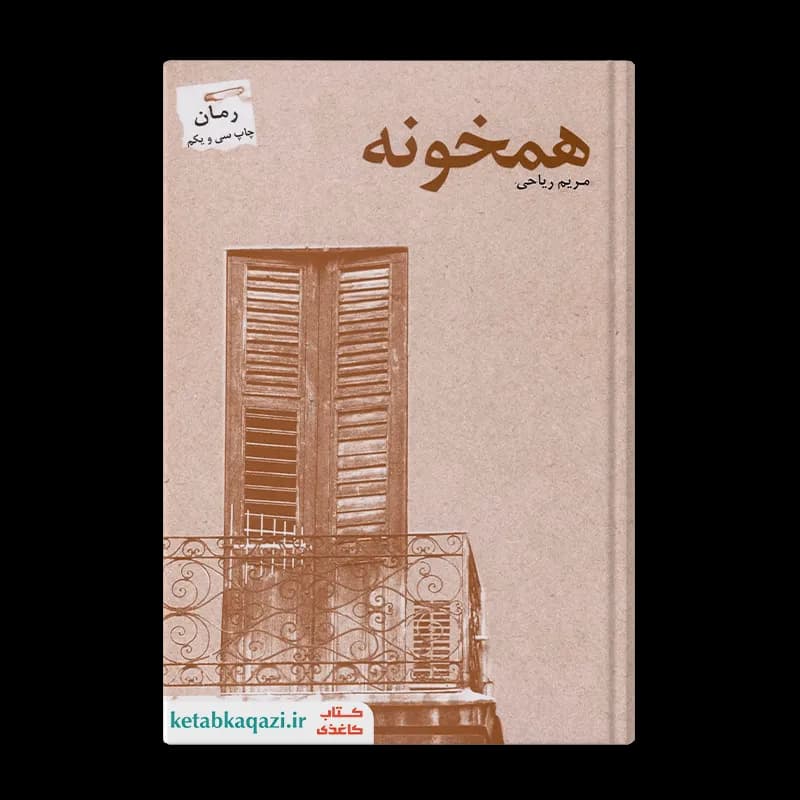 کتاب همخونه | اثر مریم ریاحی | انتشارات پرسمان