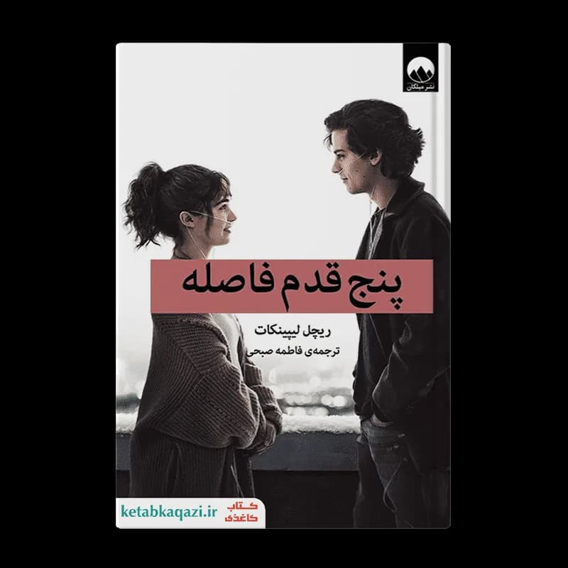 کتاب پنج قدم فاصله | اثر ریچل لیپینکات | انتشارات میلکان