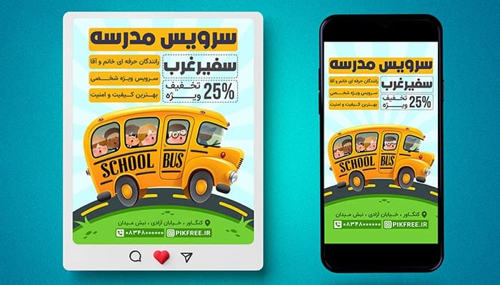 فایل لایه باز بنر سرویس مدرسه طرح پست و استوری