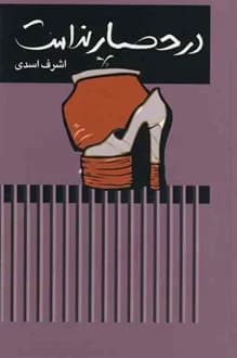 کتاب در حصار ندامت – نویسنده اشرف اسدی