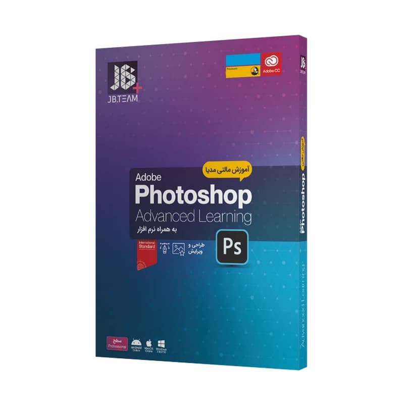 نرم افزار آموزش مقدماتی و حرفه ای photoshop شرکت جی بی — تصویر ۴