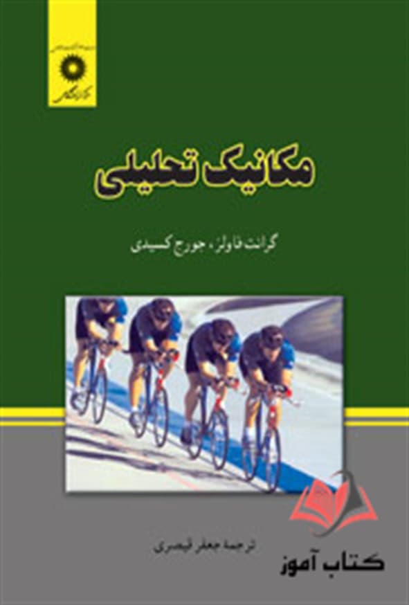 کتاب مکانیک تحلیلی گرانت فاولز ترجمه جعفر قیصری
