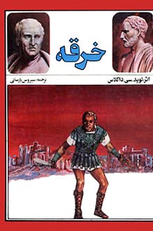 کتاب خرقه – نویسنده لوید.سی.داگلاس