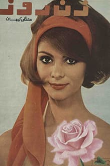 مجله زن روز – شماره 36 – 8 آبان 1344