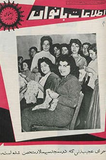 مجله اطلاعات بانوان – شماره 4 – 3 اردیبهشت 1336