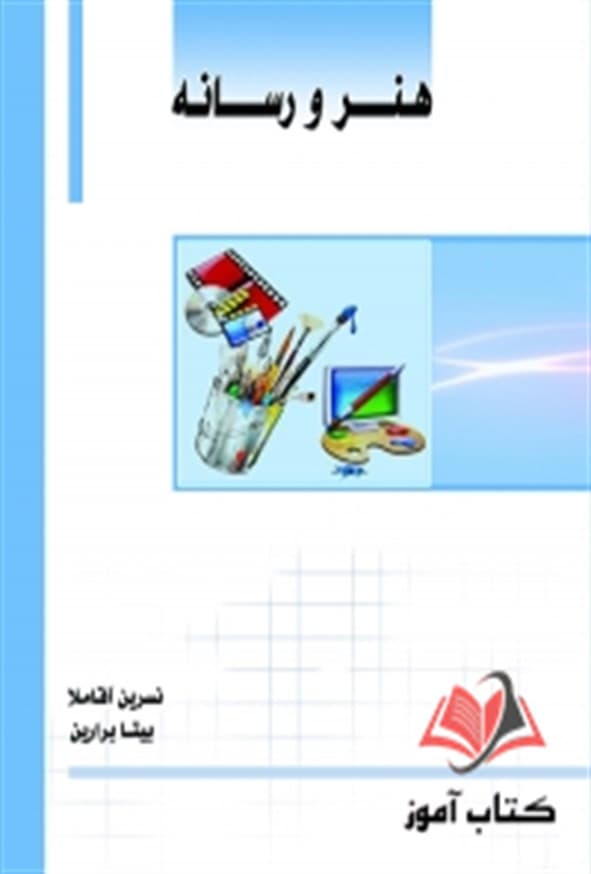 کتاب هنر و رسانه نسرین آقاملا ساکو