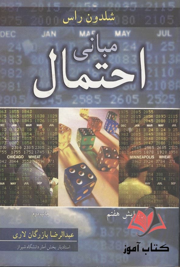 کتاب مبانی احتمال شلدون راس ترجمه عبدالرضا بازرگان لاری