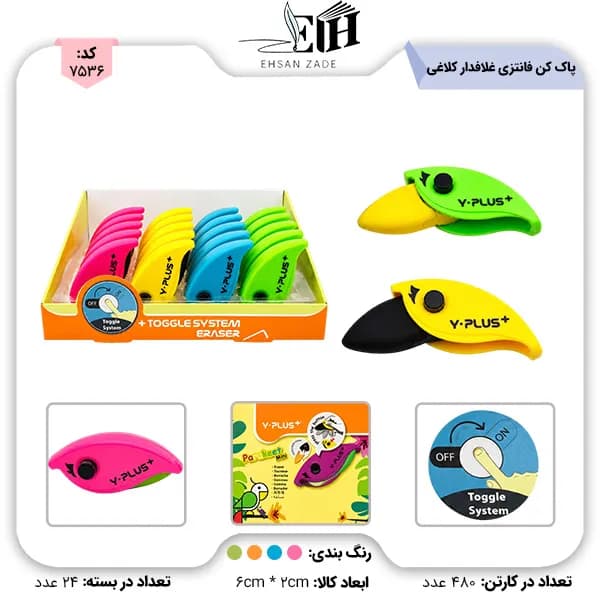وای پلاس- پاک کن فانتزی -غلافدار کلاغی 24 عددی کد Ex1701