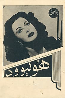 مجله هولیوود – شماره 1