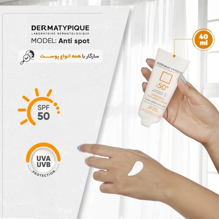 کرم ضد آفتاب DERMATYPIQUE مدل Anti Spot حجم 40 میلی لیتر — تصویر ۸