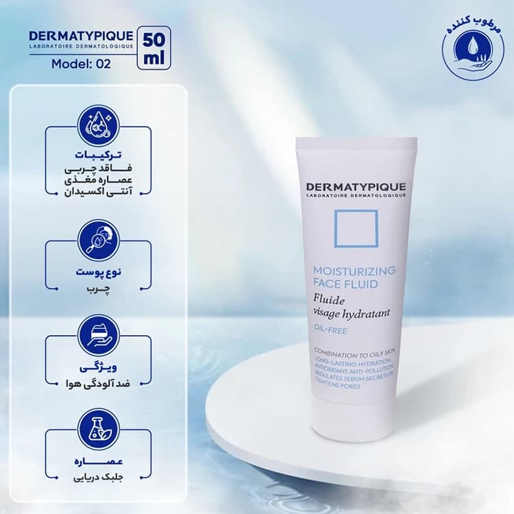 کرم مرطوب کننده صورت DERMATYPIQUE مدل Moisturizing Fluid حجم 50 میلی لیتر — تصویر ۵