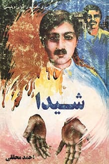 کتاب شیدا – نویسنده احمد محققی