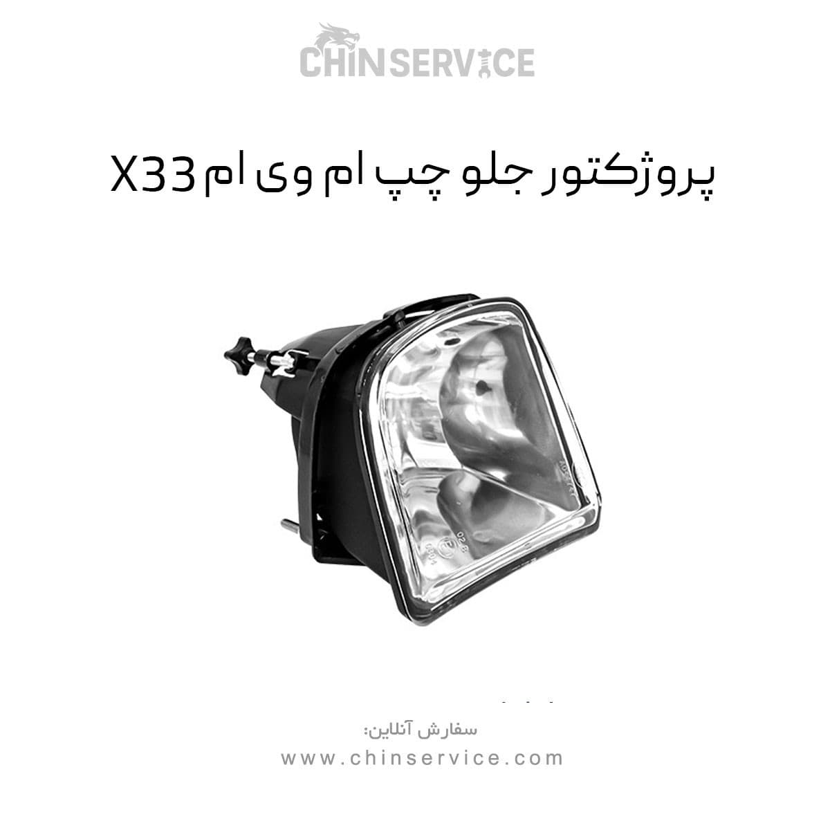 پروژکتور جلو چپ ام وی ام X33 قدیم — تصویر ۲