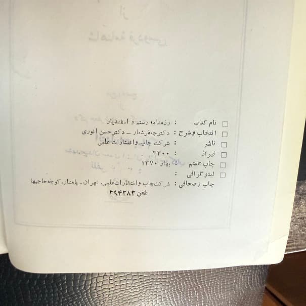 کتاب رزم نامه رستم و اسفندیار اثر جعفر شعار نشر علمی جلد 3 (دست دوم) — تصویر ۲