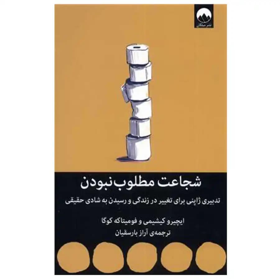 کتاب شجاعت مطلوب نبودن اثر ایچیرو کیشیمی نشر میلکان — تصویر ۲