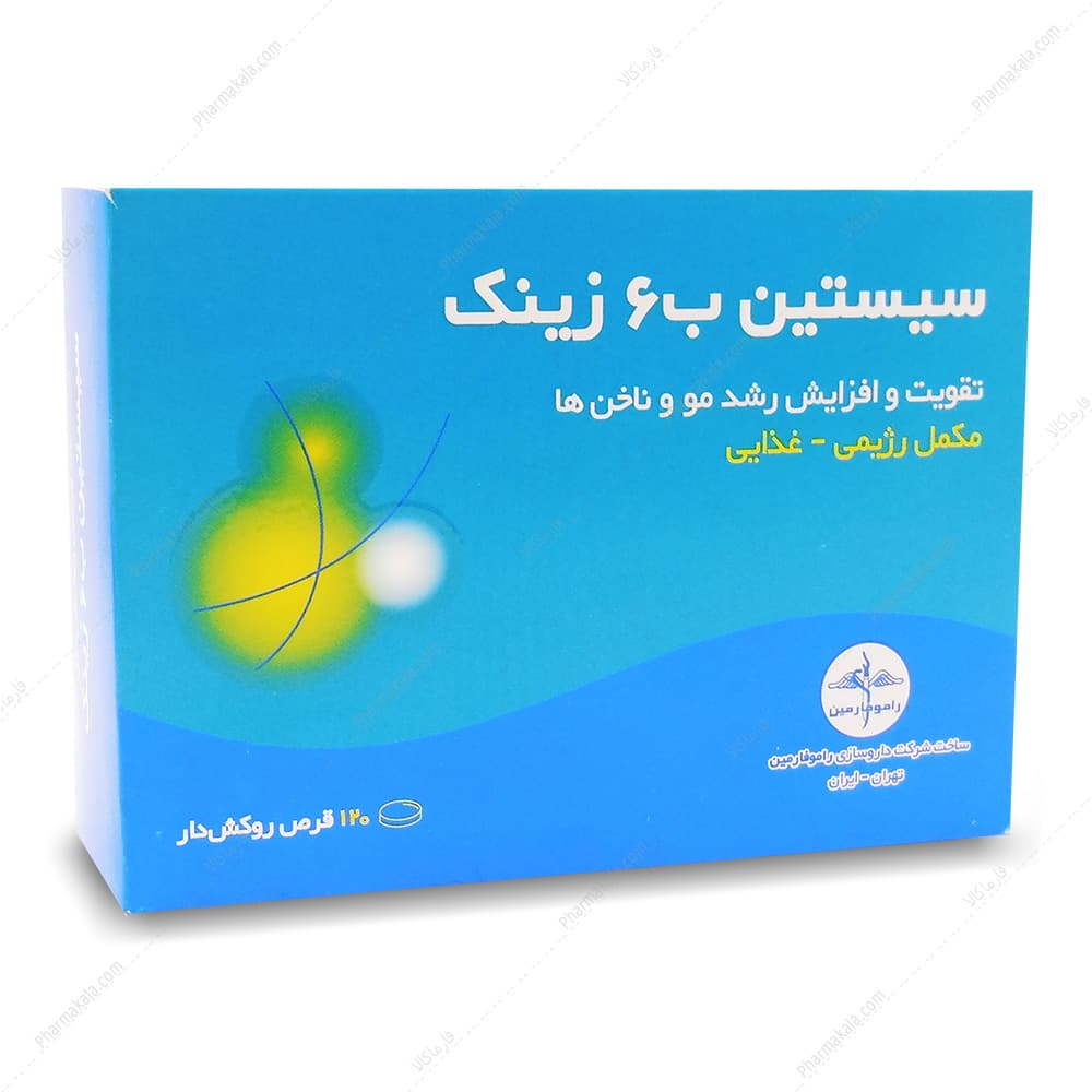 قرص سیستین B6 زینک Cysteine راموفارمین 120 عددی