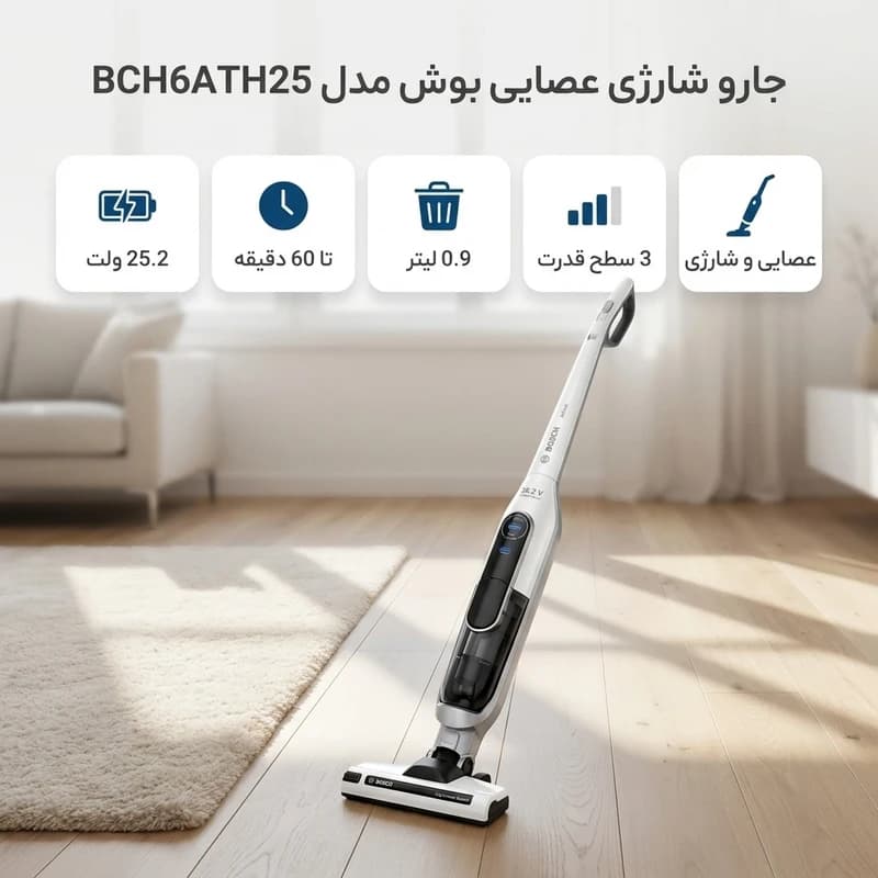 جارو شارژی ایستاده بوش مدل BCH6ATH25 — تصویر ۲
