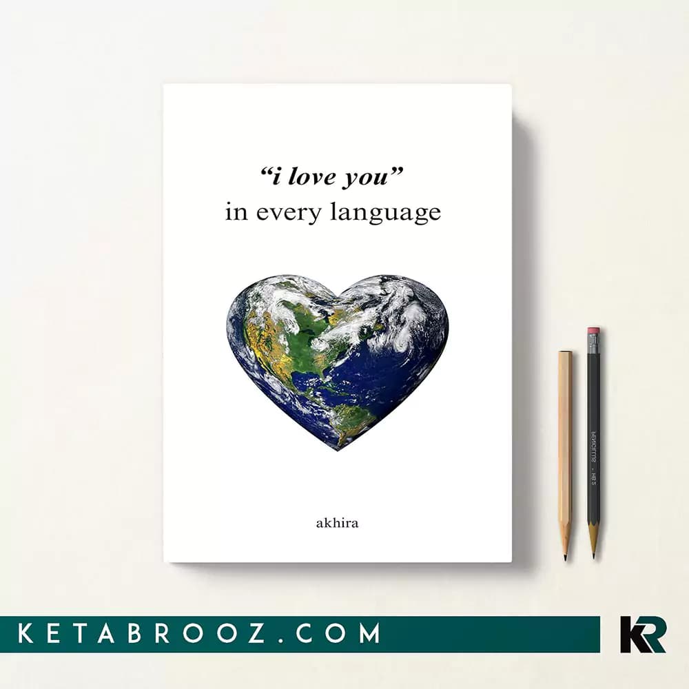 کتاب i love you in every language
