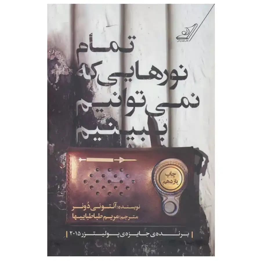 کتاب تمام نورهایی که نمی توانیم ببینیم اثر آنتونی دوئر نشر کوله پشتی — تصویر ۳
