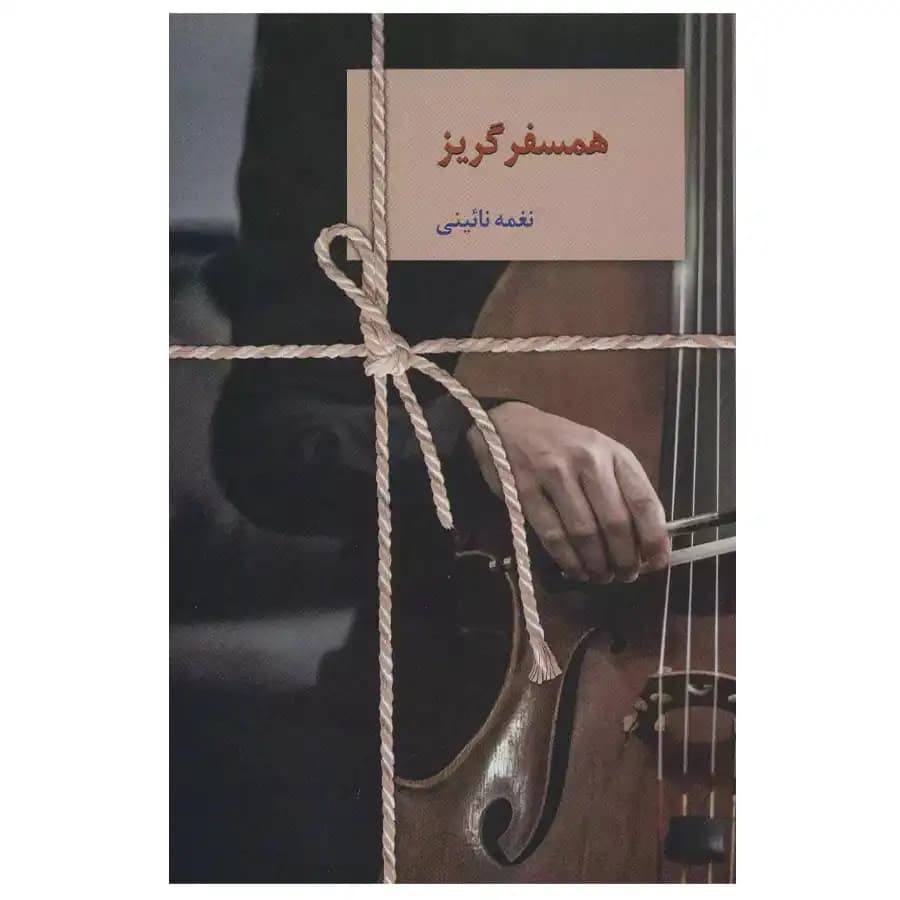کتاب همسفر گریز اثر نغمه نائینی نشر سخن — تصویر ۲