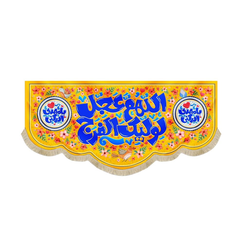 کتیبه نیمه شعبان کودک مخمل اللهم عجل لولیک یا مهدی ادرکنی زمینه زرد 50764
