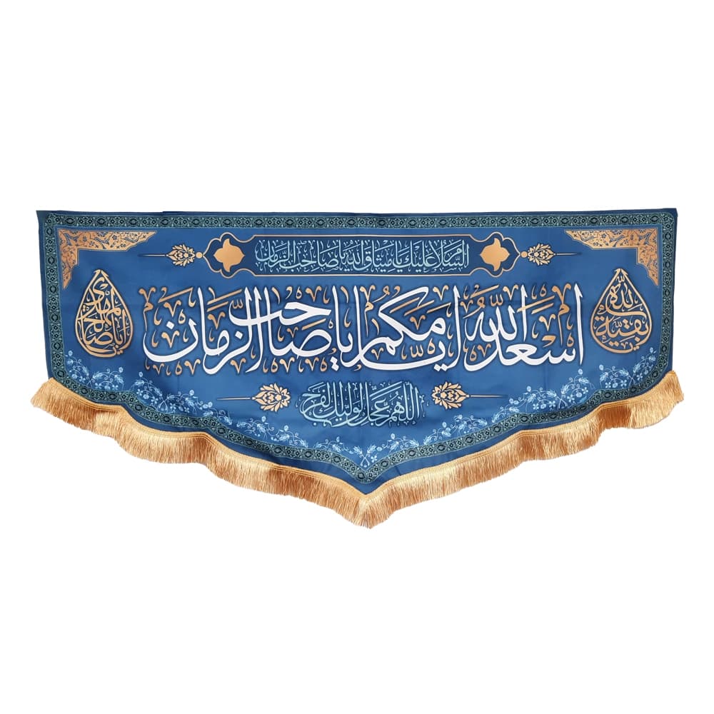 کتیبه نیمه شعبان مخمل اسعد الله ایامکم یا صاحب الزمان اللهم عجل لولیک الفرج زمینه آبی50762 — تصویر ۳